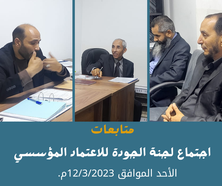 #متابعات #جودة #اعتماد #لجان #مؤسسي #علوم #البحار_صبراتة.