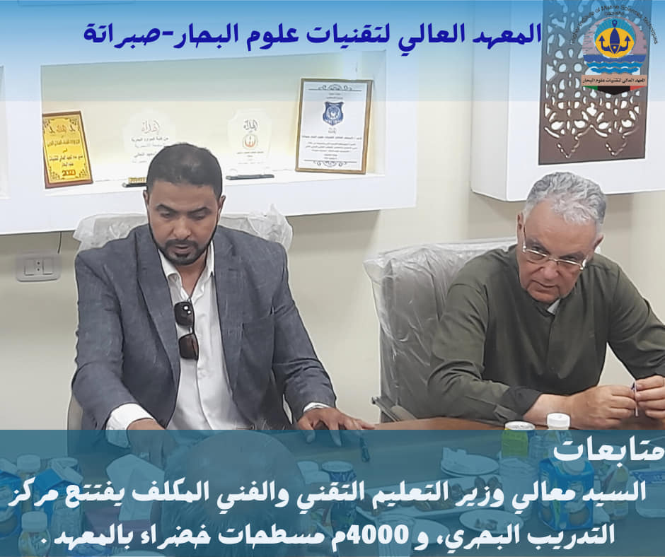 زيارة السيد معالي وزير التعليم التقني والفني / المكلف