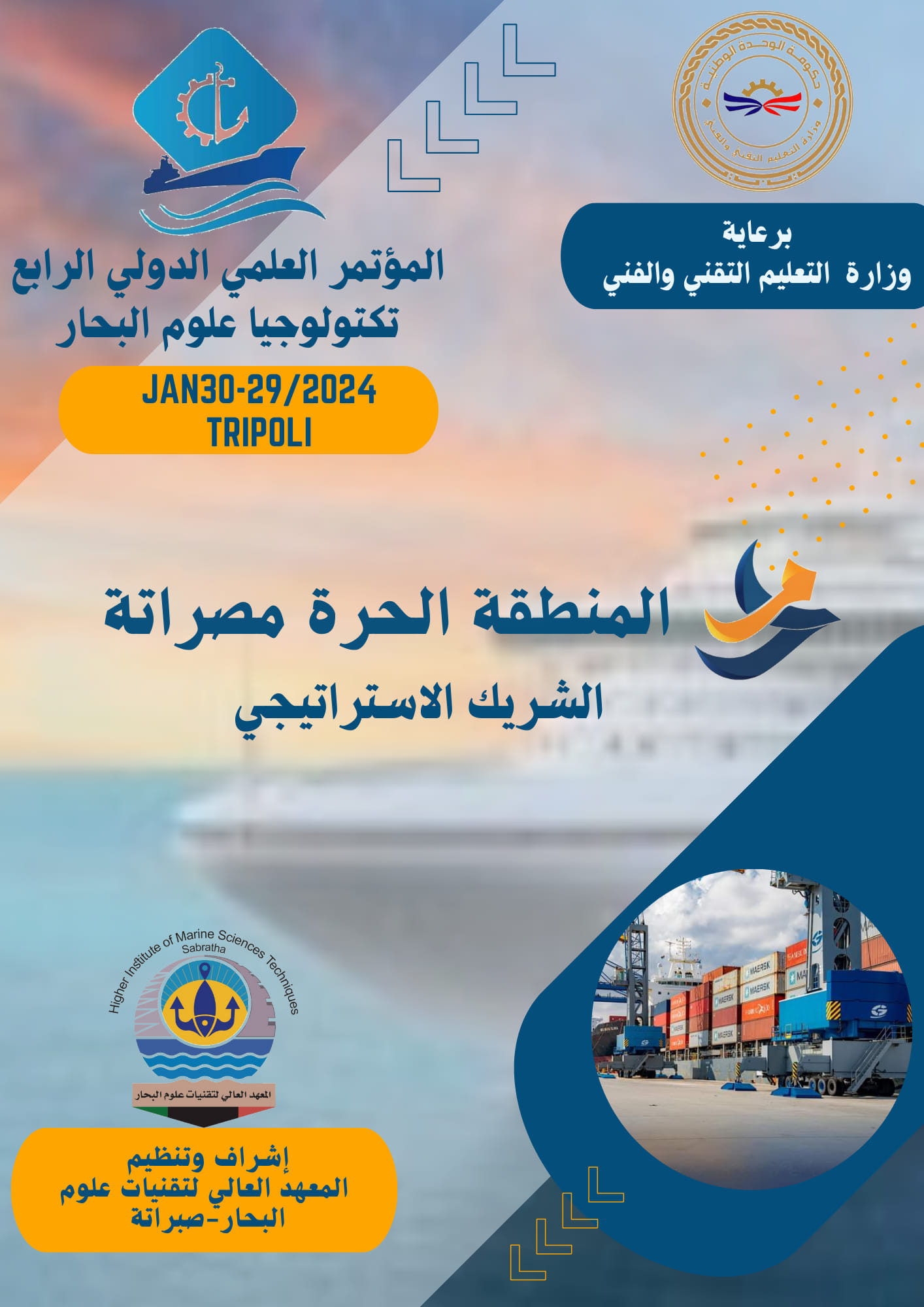 المؤتمر العلمي الدولي لتكنولوجيا علوم البحار المؤتمر العلمي الدولي لتكنولوجيا علوم البحار