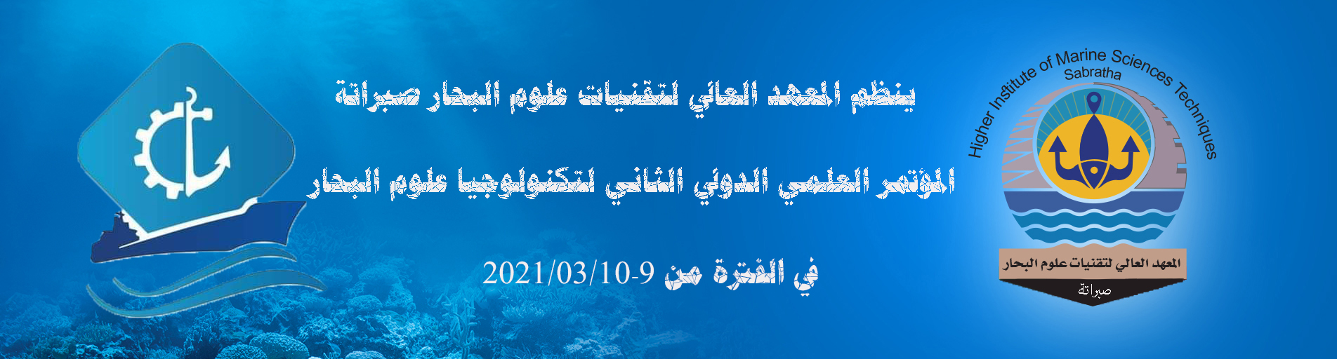 المؤتمر العلمي الدولي الثاني لتكنولوجيا علوم البحار