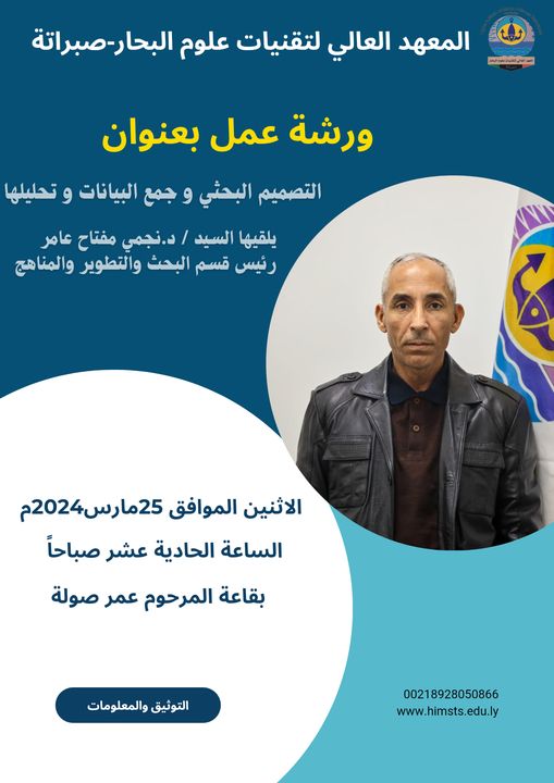 ورشة عمل بعنوان:(التصميم البحثي و جمع البيانات و تحليلها) ورشة عمل بعنوان:(التصميم البحثي و جمع البيانات و تحليلها)