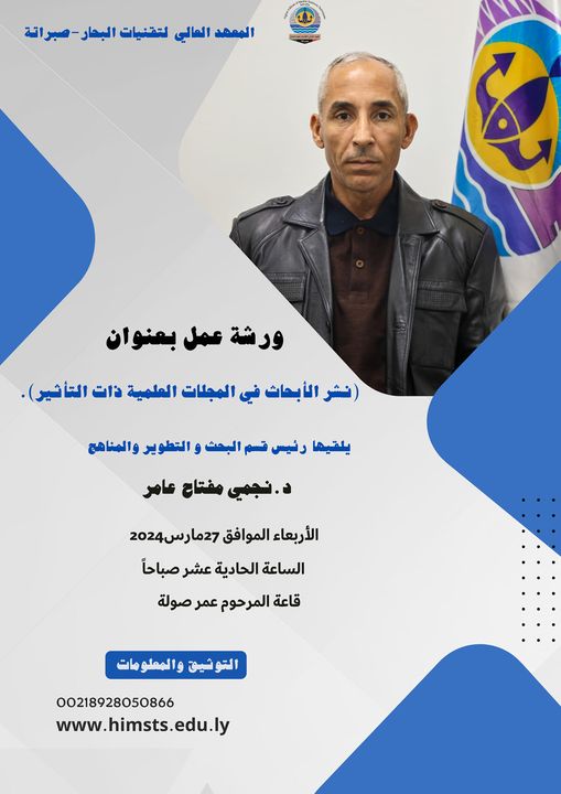 ورشة عمل بعنوان:(نش الابحاث في المجلات العلمية ذات التأثير) ورشة عمل بعنوان:(نش الابحاث في المجلات العلمية ذات التأثير)
