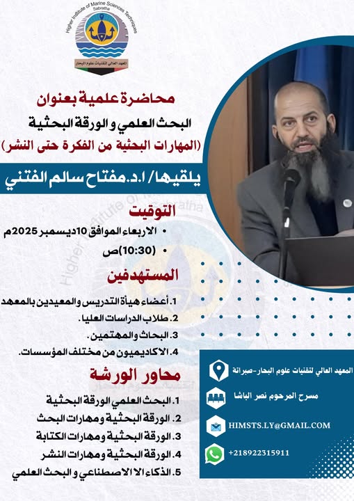 (ورشة عمل بعنوان (البحث العلمي والورقة البحثية